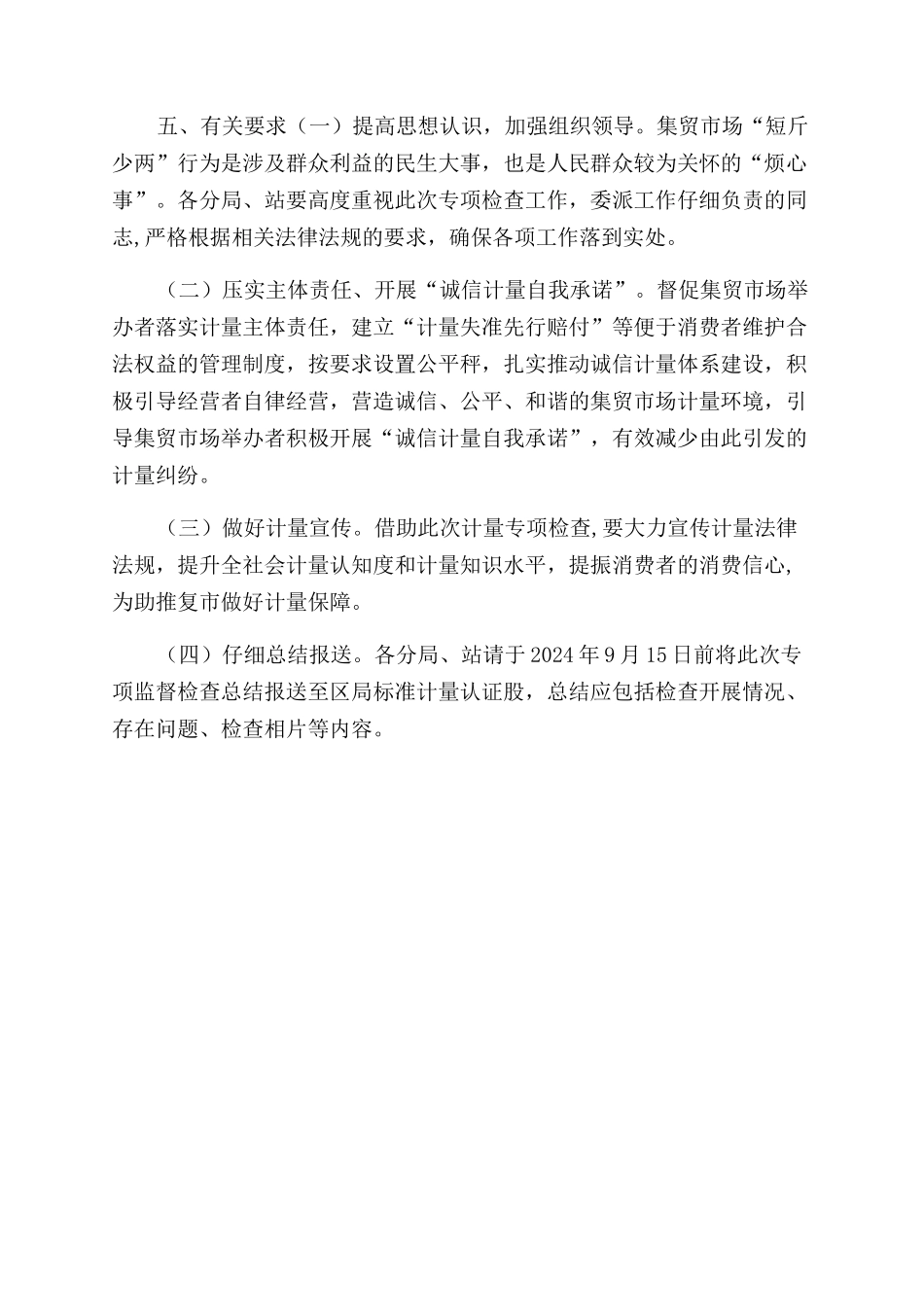 集贸市场计量专项检查方案范文_第2页