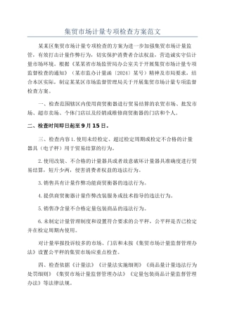 集贸市场计量专项检查方案范文