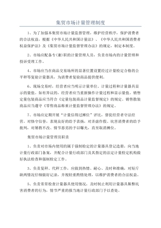 集贸市场计量管理制度