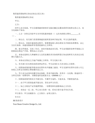 集资建房指标转让协议
