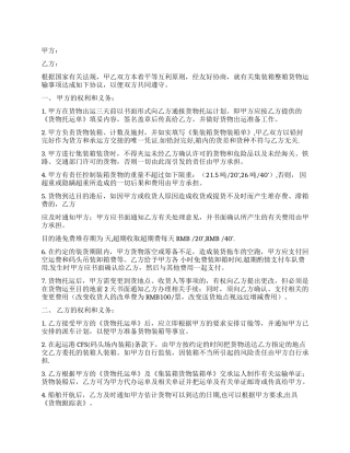 集装箱运输合同