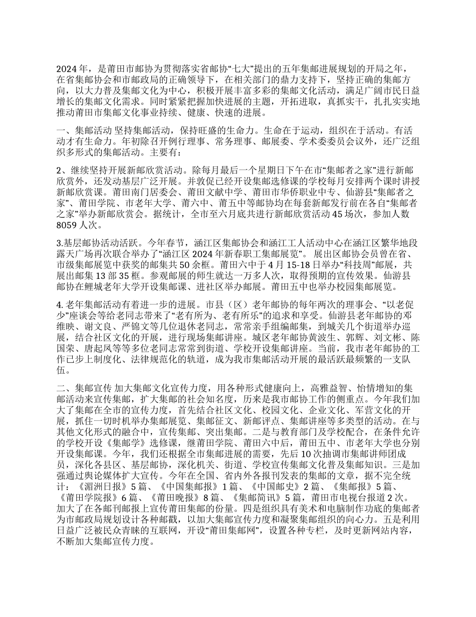 集邮协会2024上半年工作总结_第1页