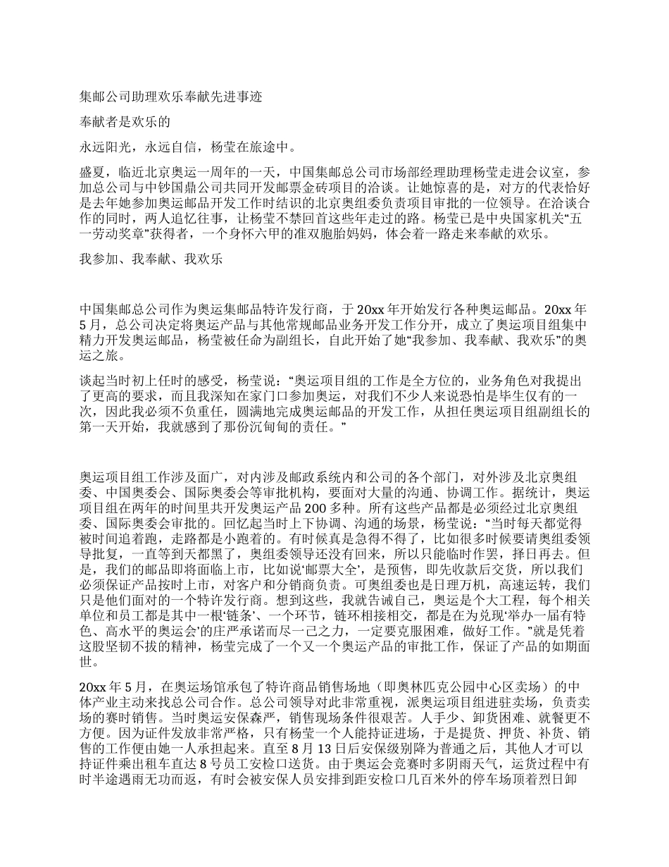 集邮公司助理快乐奉献先进事迹_第1页