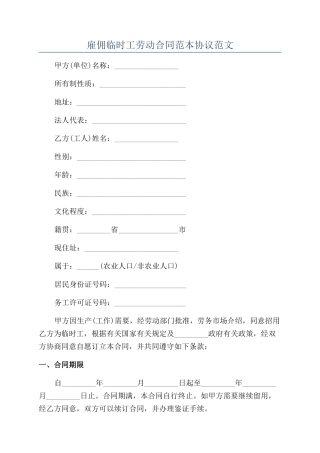 雇佣临时工劳动合同范本协议范文
