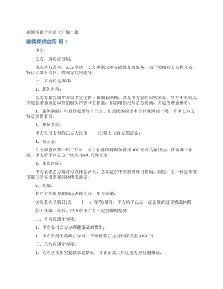 雇佣保姆合同范文汇编七篇