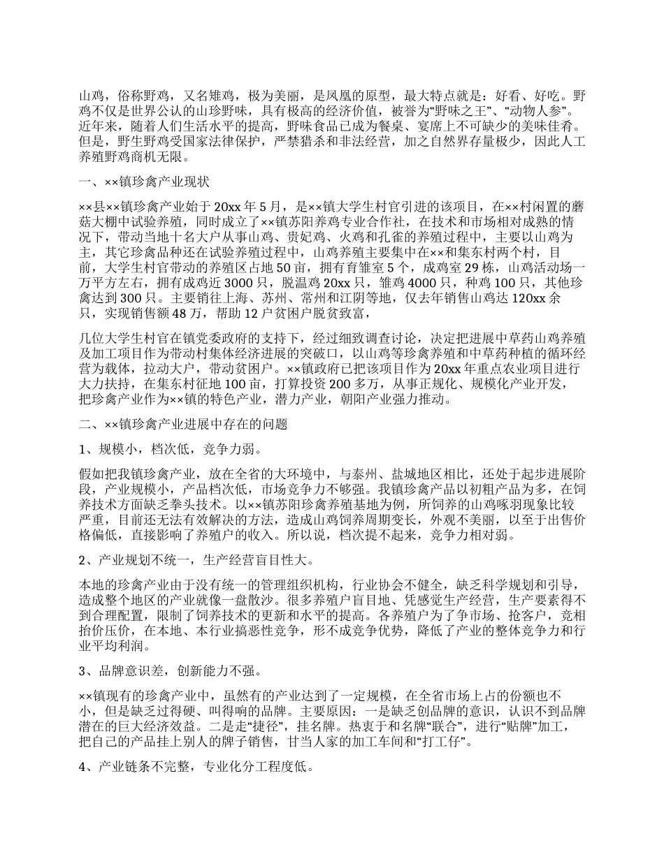 集镇珍禽产业的调查报告_第1页