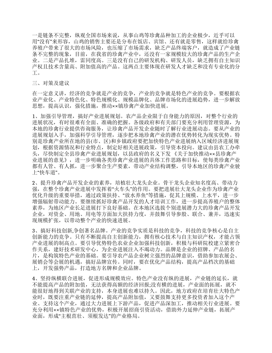 集镇珍禽产业的调查报告_第2页