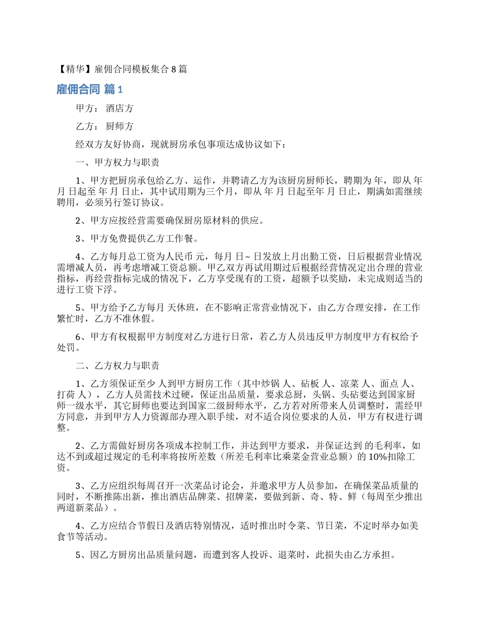 雇佣合同模板集合8篇_第1页