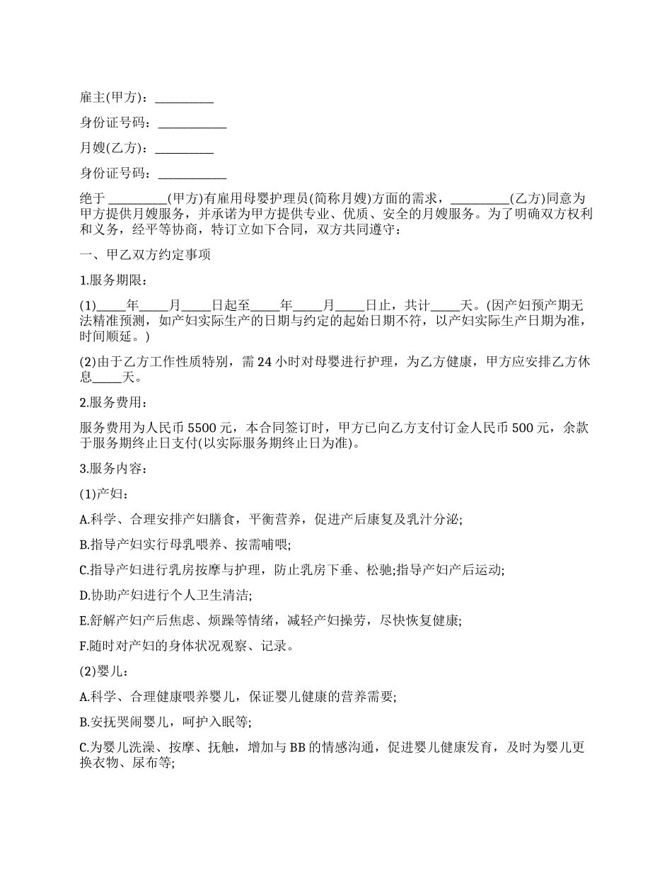 雇月嫂合同范本_第1页