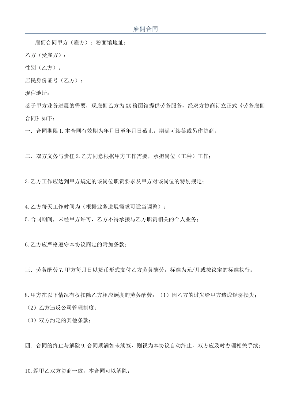 雇佣合同-精品文档_第1页