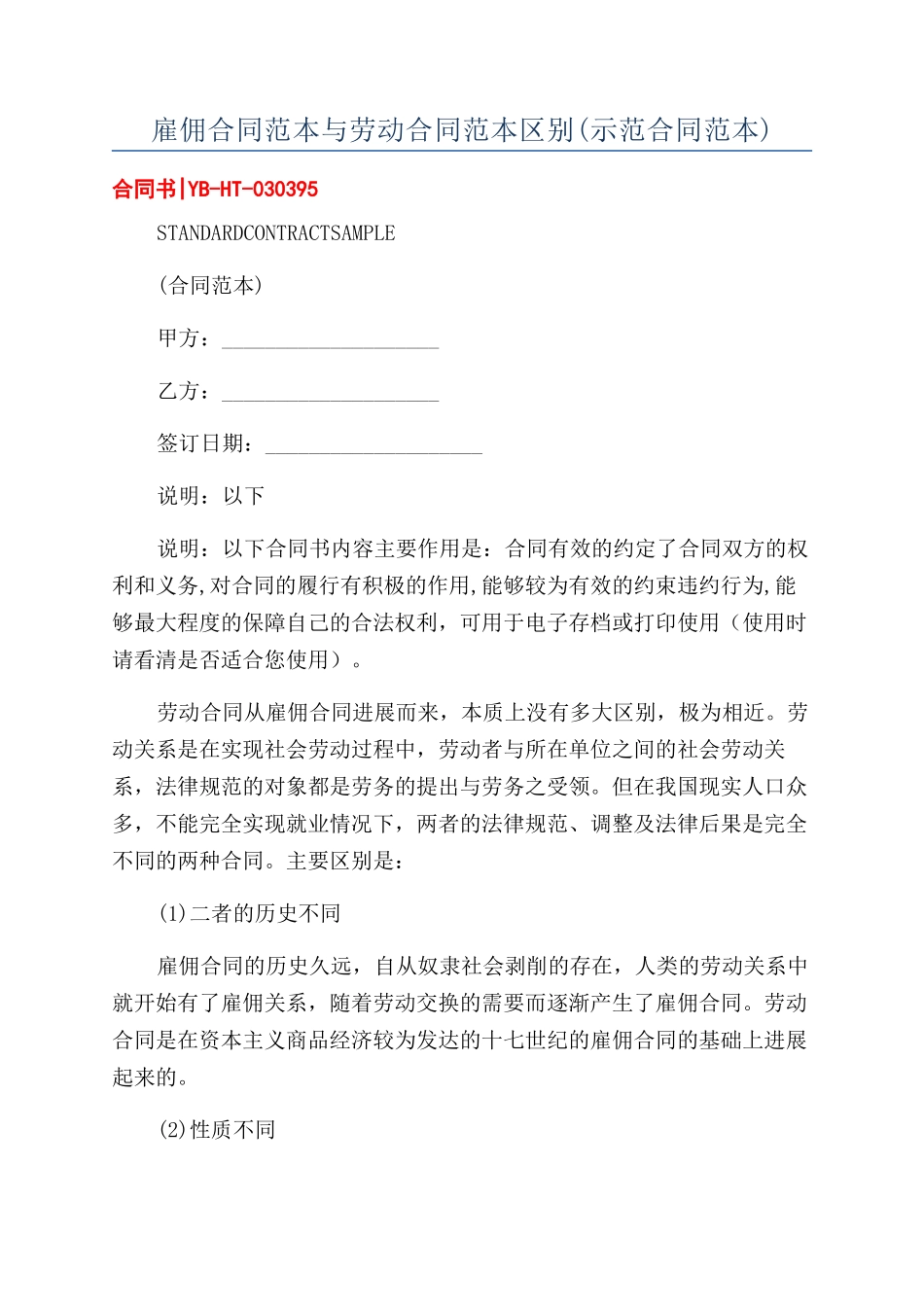 雇佣合同范本与劳动合同范本区别_第1页