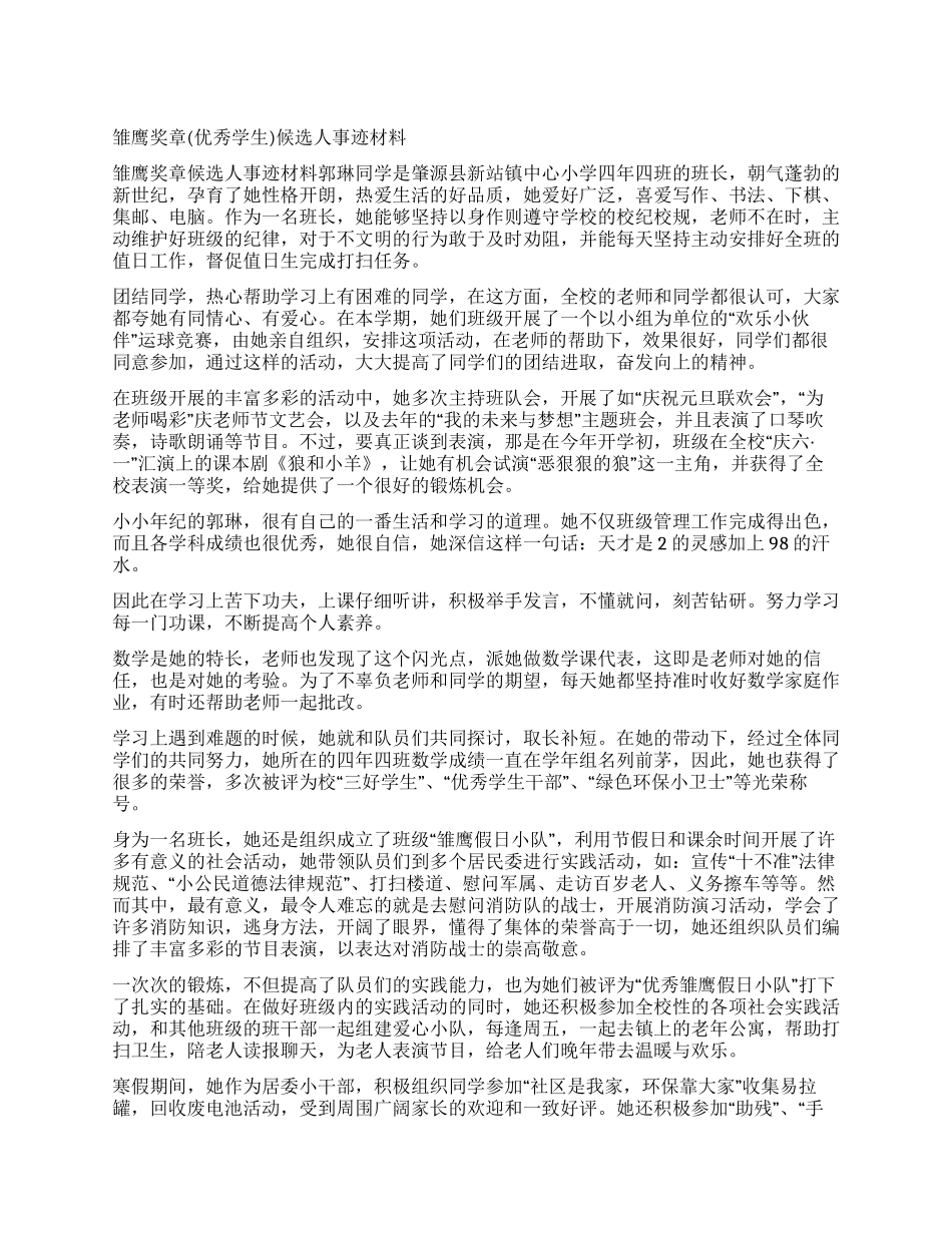 雏鹰奖章候选人事迹材料_第1页