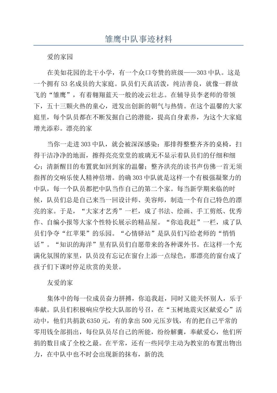 雏鹰中队事迹材料_第1页