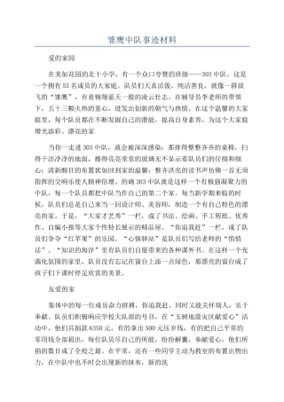 雏鹰中队事迹材料