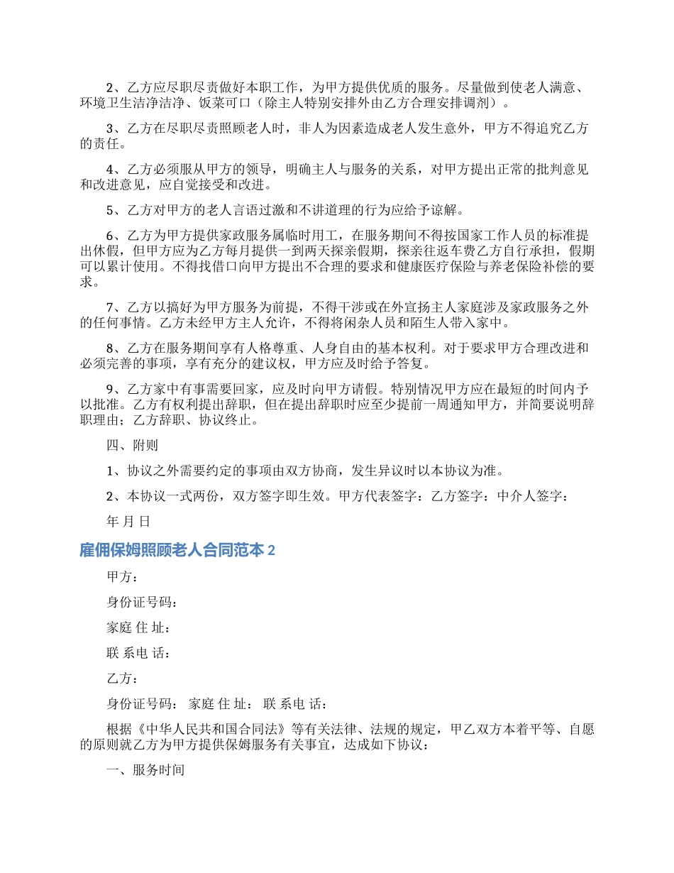 雇佣保姆照顾老人合同范本_第2页