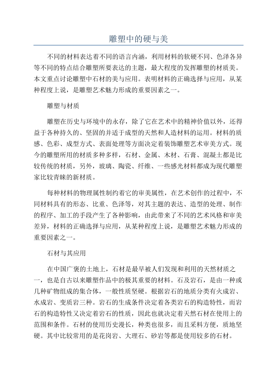 雕塑中的硬与美_第1页