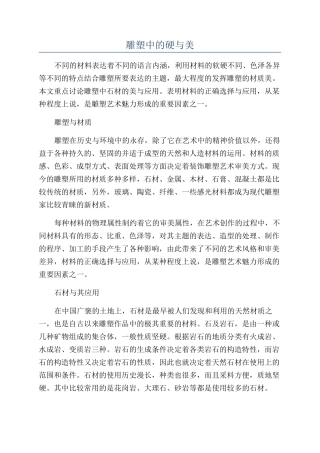 雕塑中的硬与美