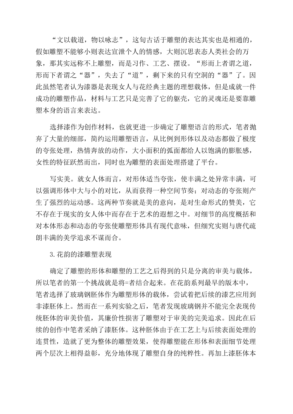 雕塑与漆艺的邂逅一花韵系列雕塑的漆表现_第3页