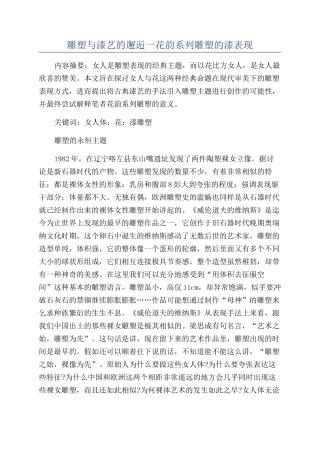 雕塑与漆艺的邂逅一花韵系列雕塑的漆表现