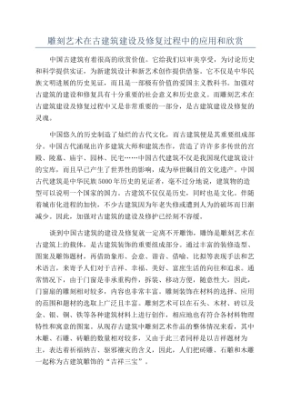 雕刻艺术在古建筑建设及修复过程中的应用和欣赏