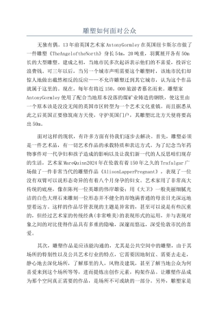 雕塑如何面对公众