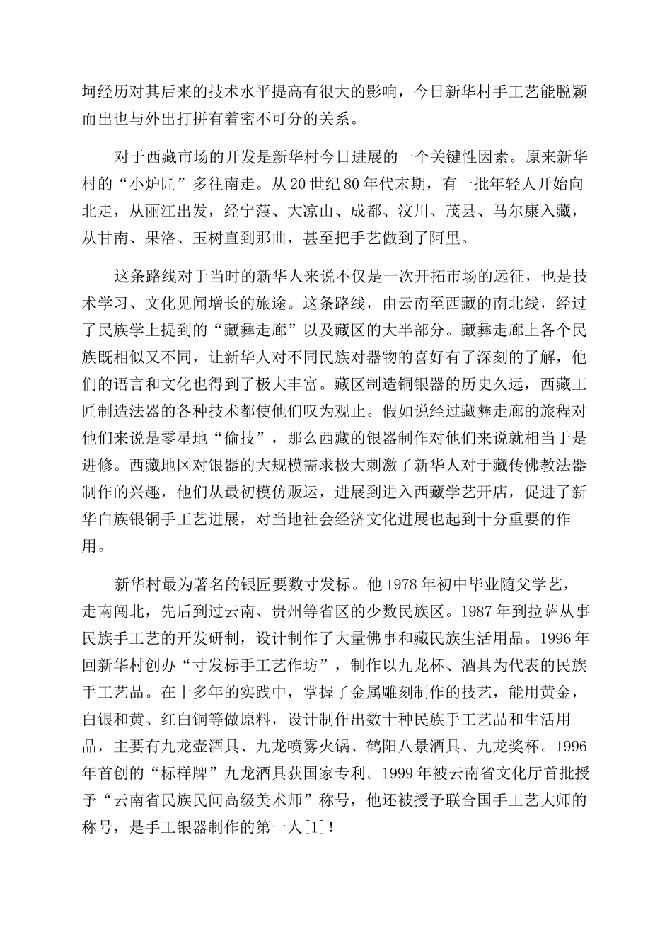 雕刻与文化大理鹤庆新华村银铜器手工艺调查_第2页