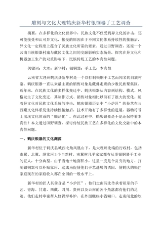 雕刻与文化大理鹤庆新华村银铜器手工艺调查
