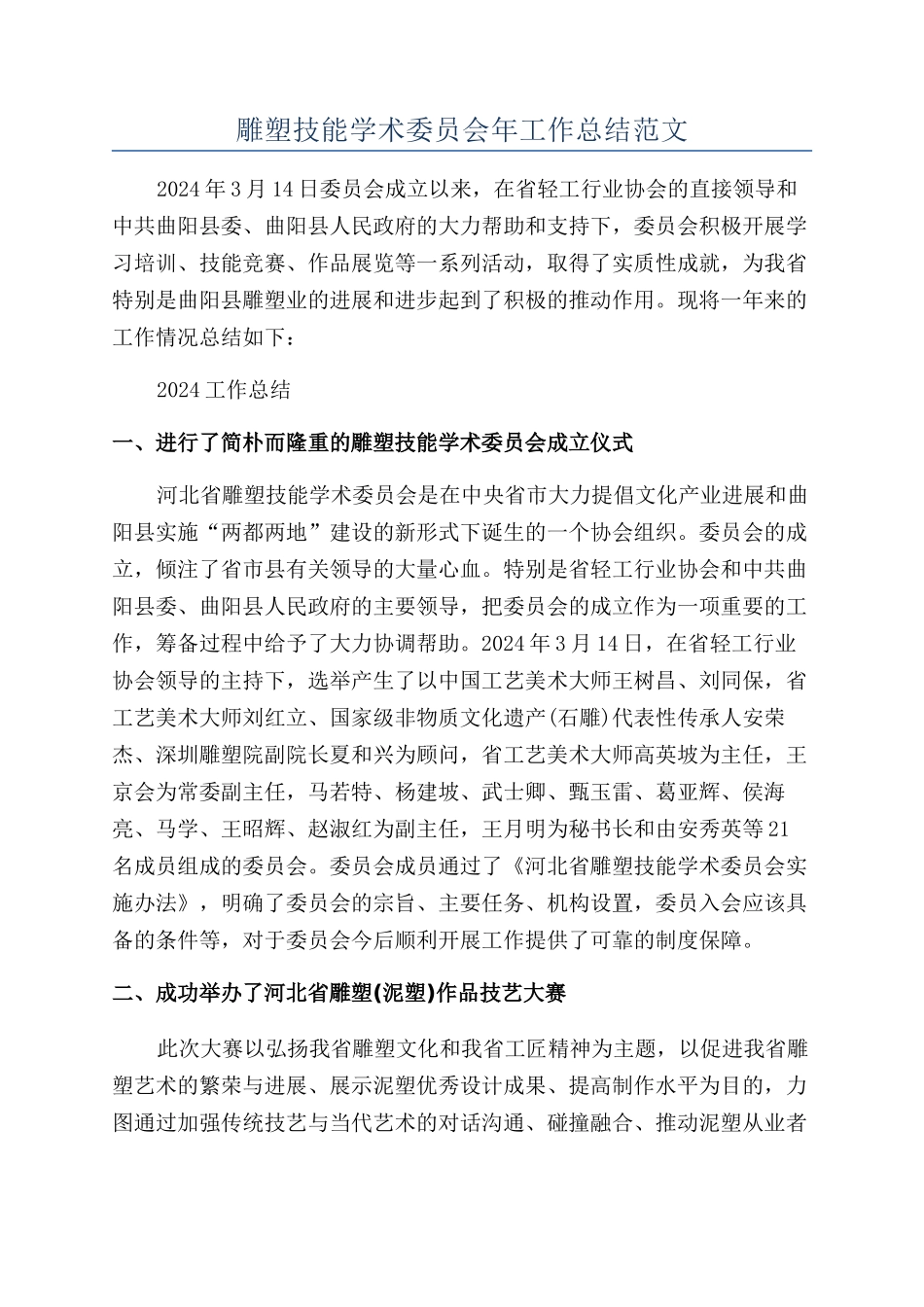 雕塑技能学术委员会年工作总结范文_第1页