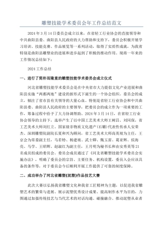 雕塑技能学术委员会年工作总结范文