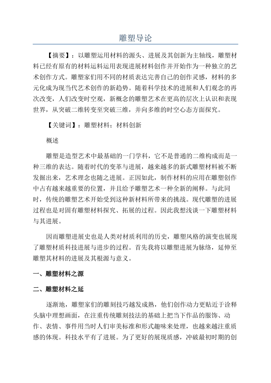 雕塑导论-精品文档_第1页