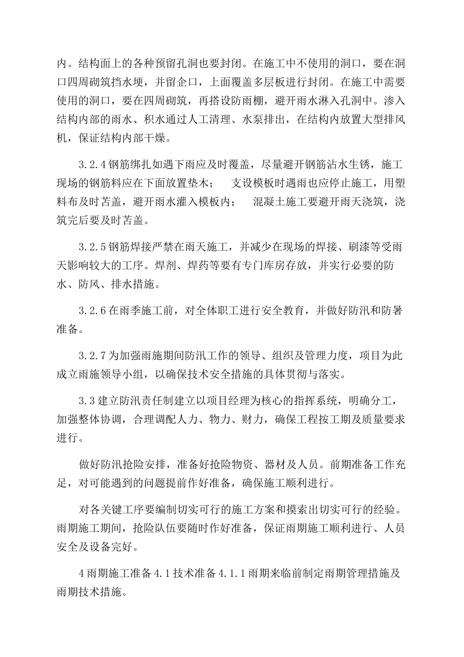 雨季施工方案范文_第3页