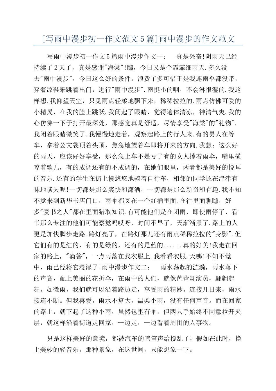 雨中漫步的作文范文_第1页