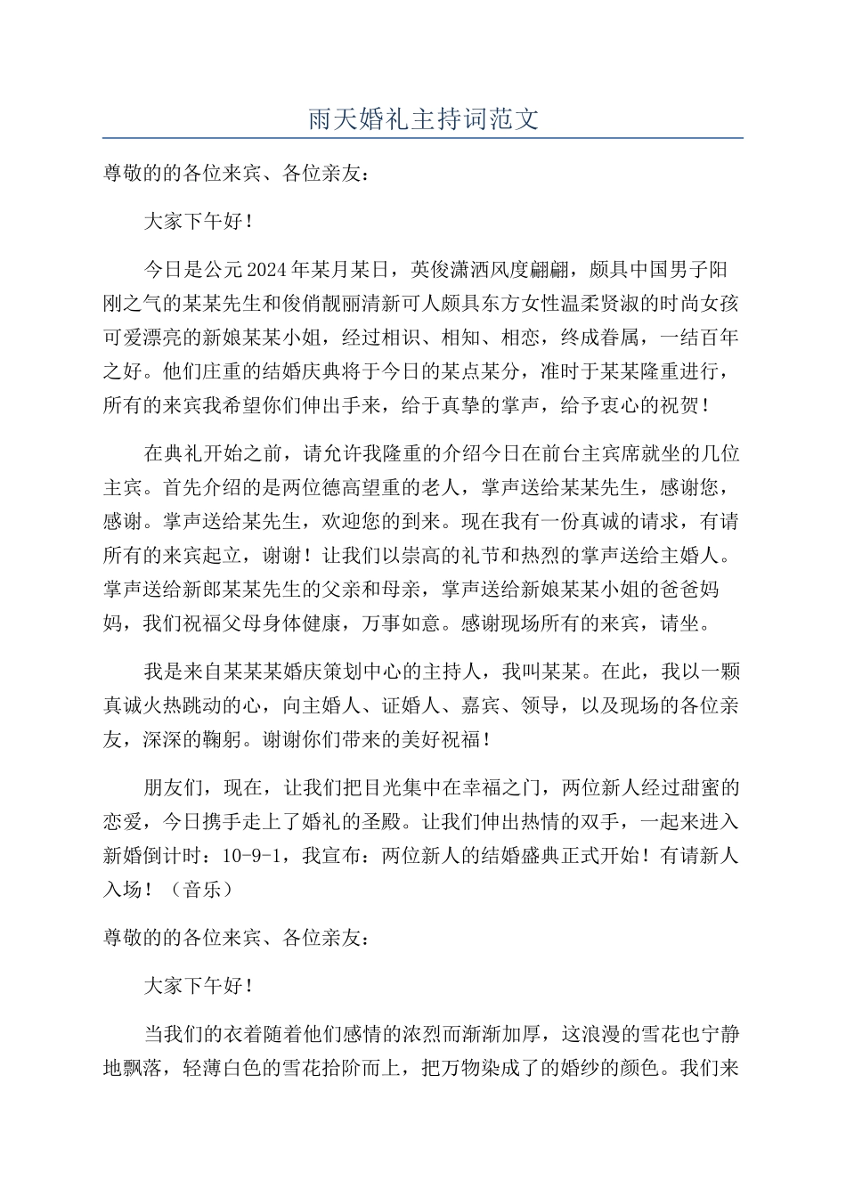 雨天婚礼主持词范文_第1页