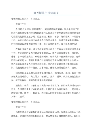 雨天婚礼主持词范文