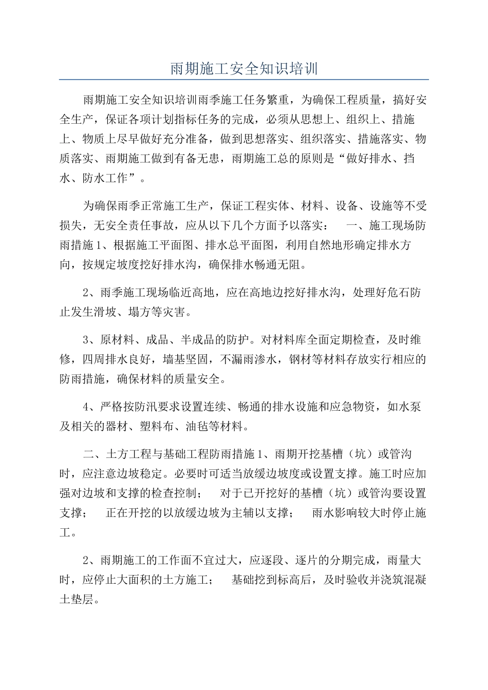 雨期施工安全知识培训_第1页