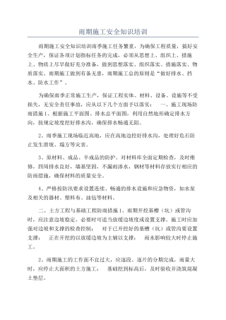雨期施工安全知识培训
