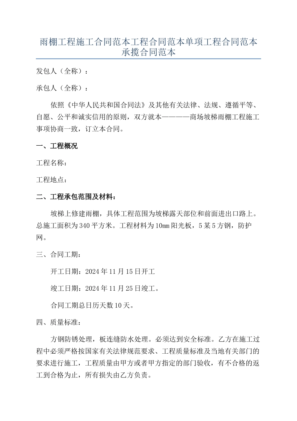 雨棚工程施工合同范本工程合同范本单项工程合同范本承揽合同范本_第1页