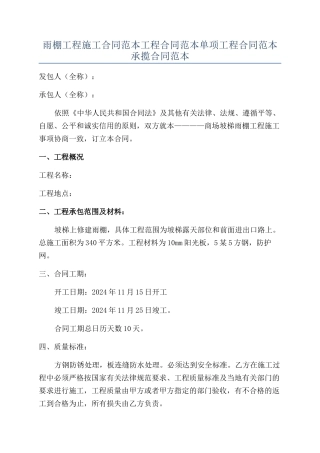 雨棚工程施工合同范本工程合同范本单项工程合同范本承揽合同范本