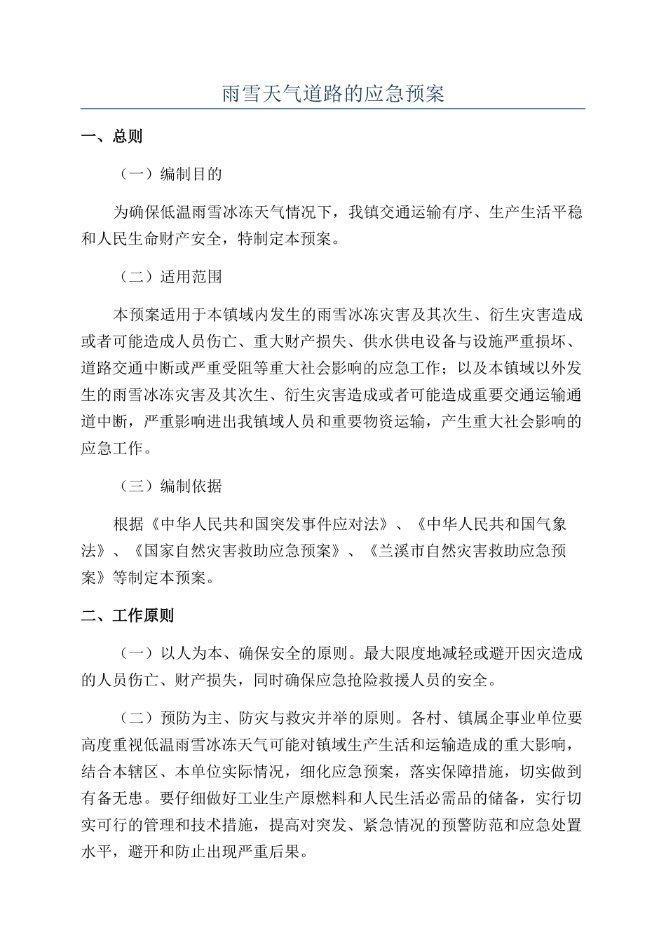 雨雪天气道路的应急预案_第1页