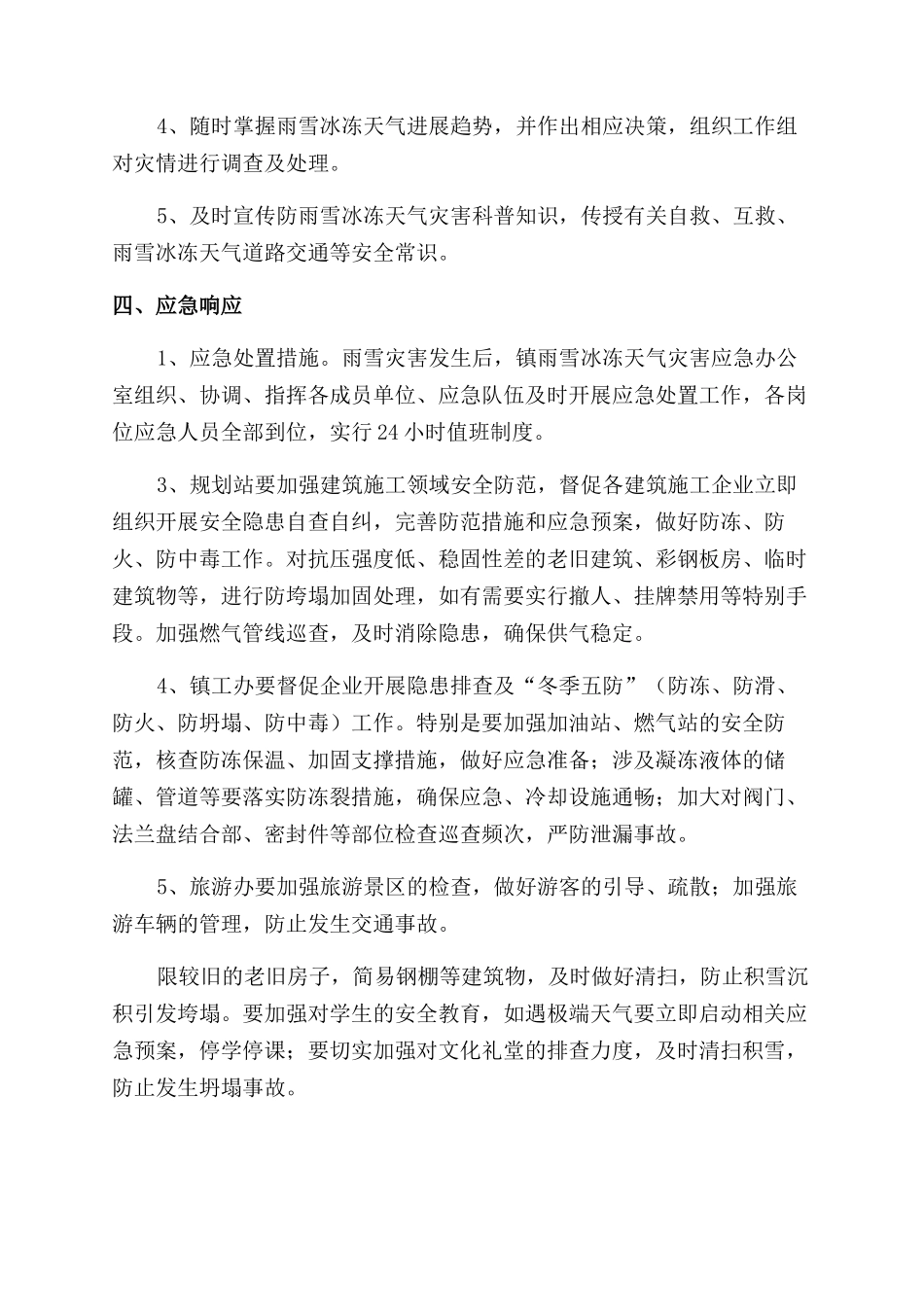 雨雪天气道路的应急预案_第3页