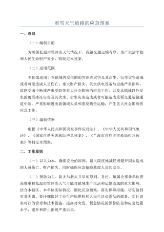 雨雪天气道路的应急预案