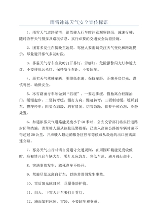 雨雪冰冻天气安全宣传标语