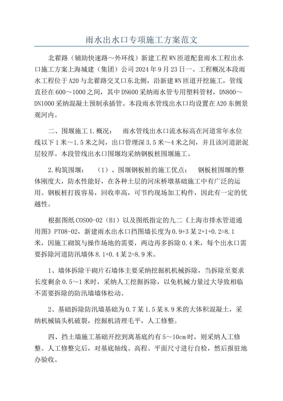 雨水出水口专项施工方案范文_第1页