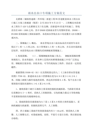 雨水出水口专项施工方案范文