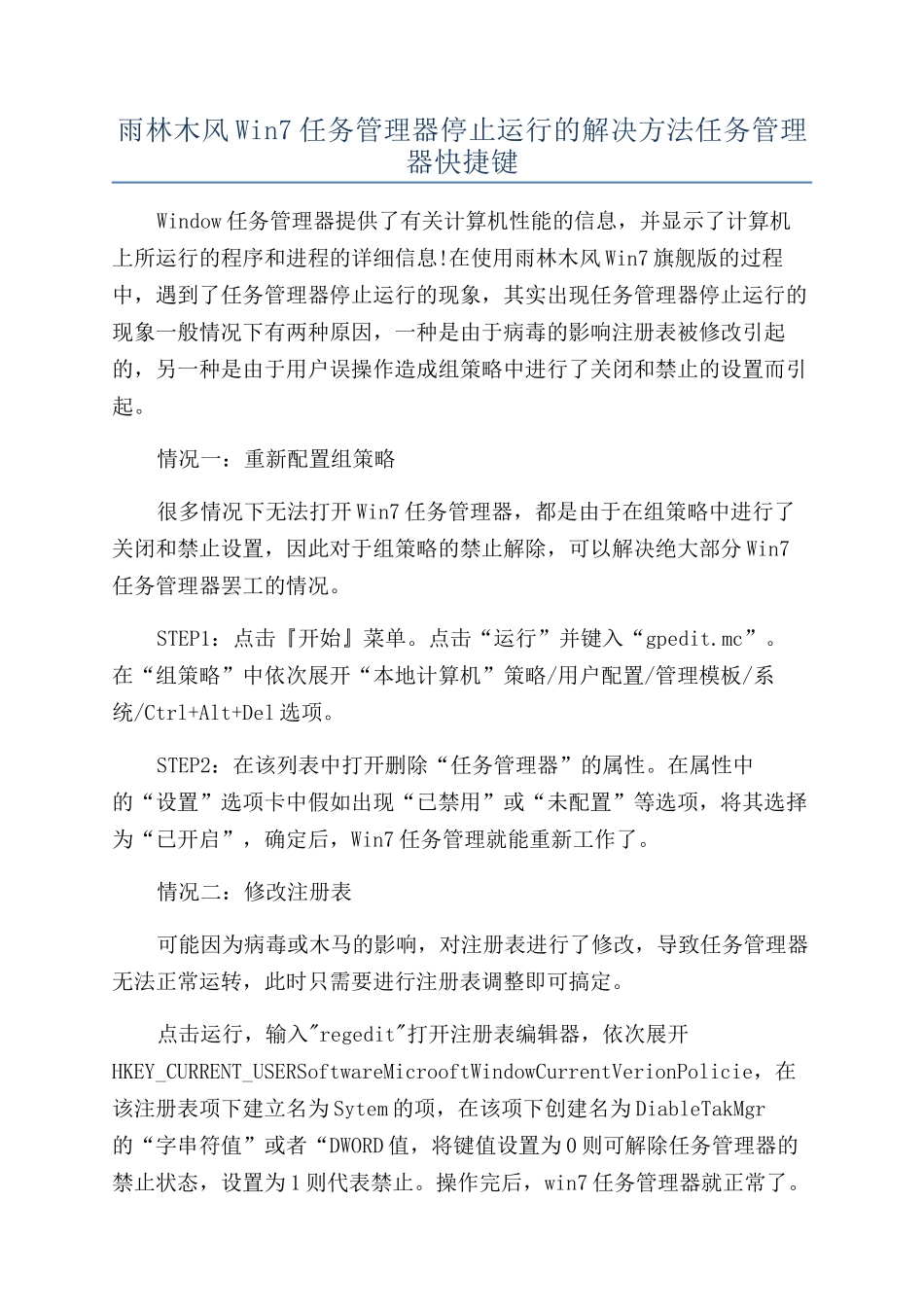 雨林木风Win7任务管理器停止运行的解决方法任务管理器快捷键_第1页