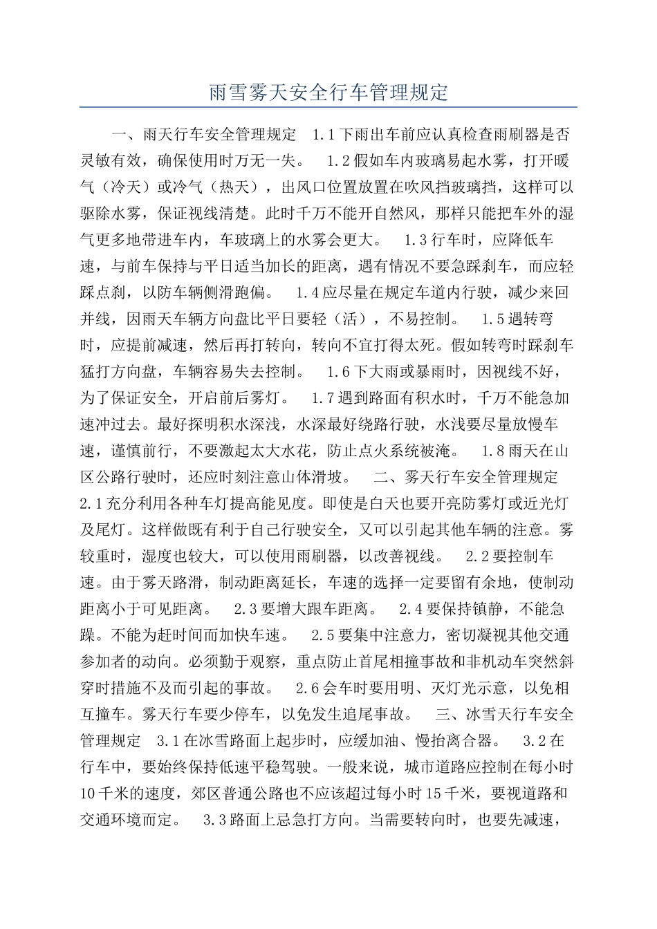 雨雪雾天安全行车管理规定_第1页