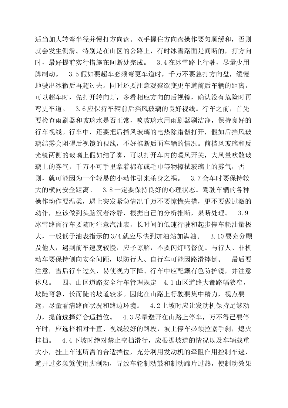 雨雪雾天安全行车管理规定_第2页