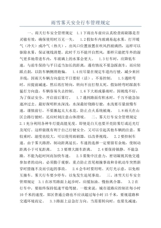 雨雪雾天安全行车管理规定