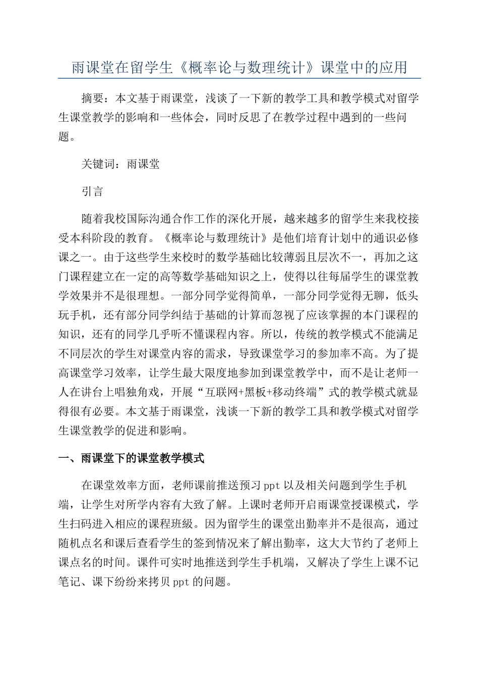 雨课堂在留学生《概率论与数理统计》课堂中的应用_第1页
