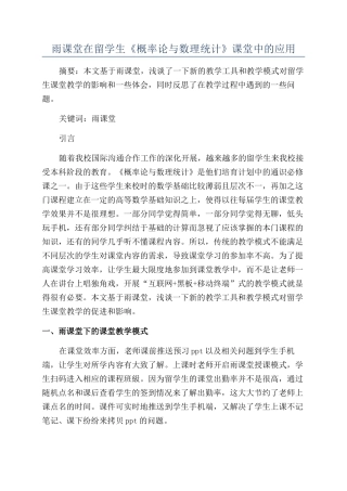 雨课堂在留学生《概率论与数理统计》课堂中的应用